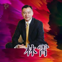 林霄